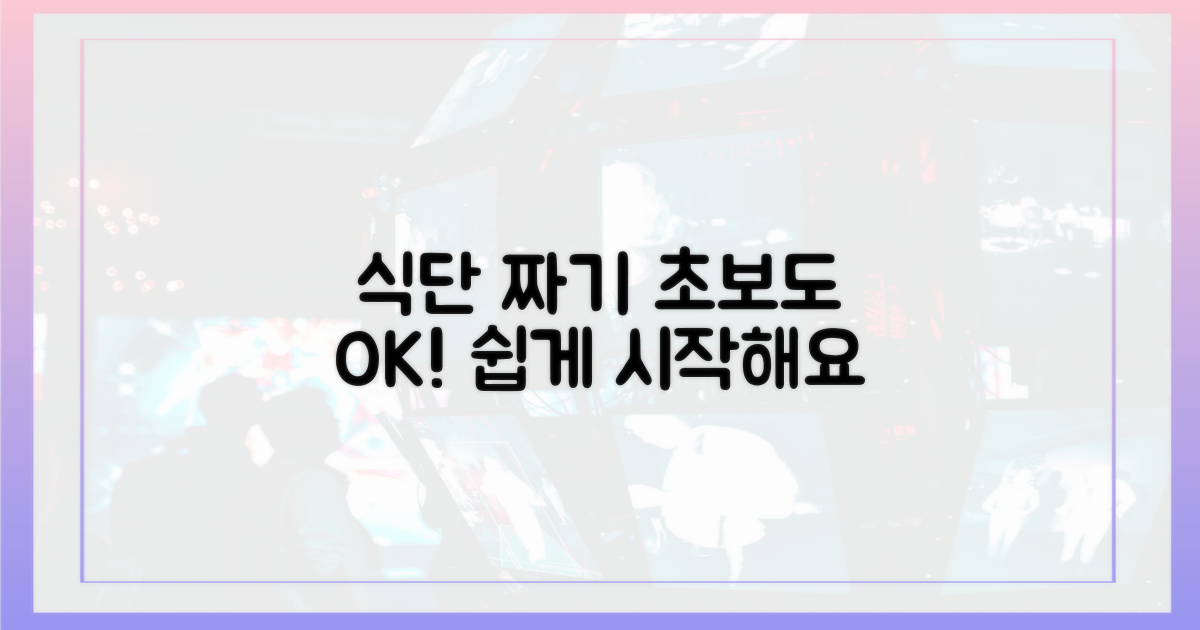 초보자를 위한 식단 짜기