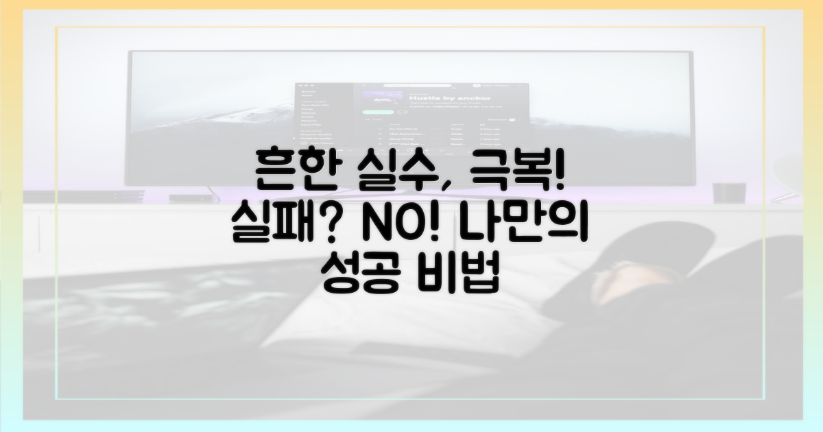 흔한 실수와 극복 방법