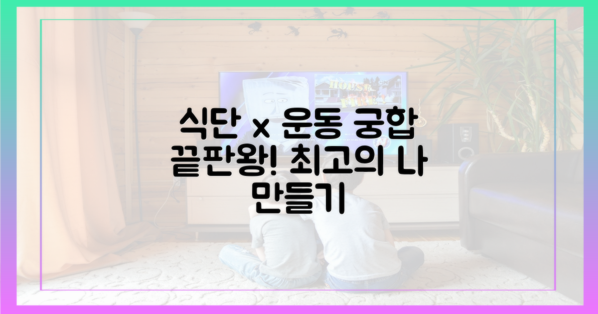 식단과 운동, 환상의 궁합