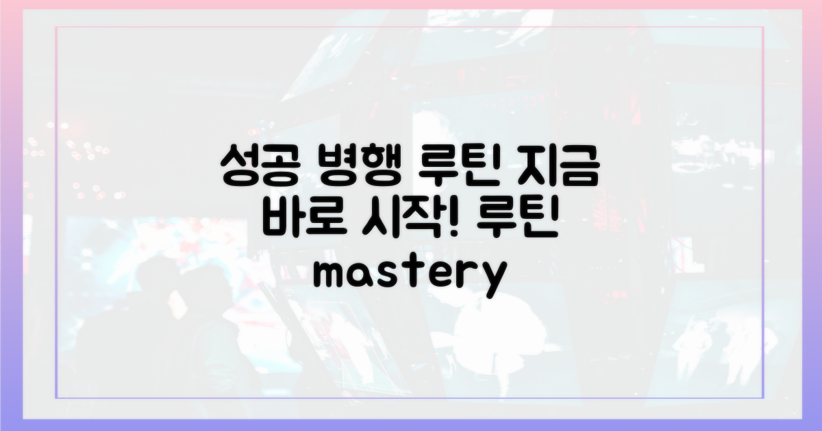 성공적인 병행 루틴 만들기