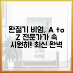 환절기 비염, A부터 Z까지: 의약 전문가가 답하는 최신 종합 가이드
