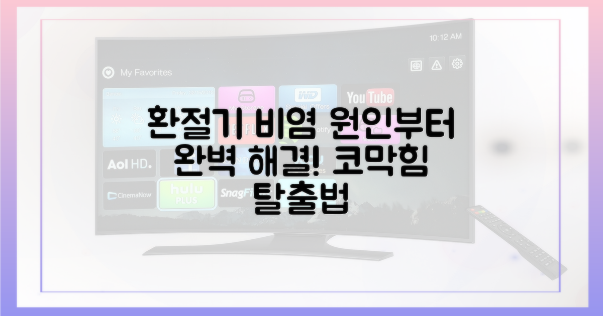 환절기 비염: 무엇이 문제인가?