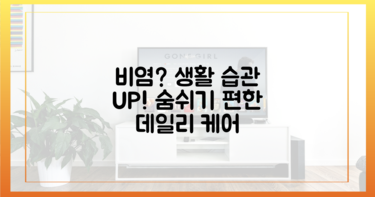 비염 예방, 생활 습관 개선