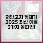 저탄고지 정체기: 2025년 최신 이론으로 뚫어내는 3가지 방법