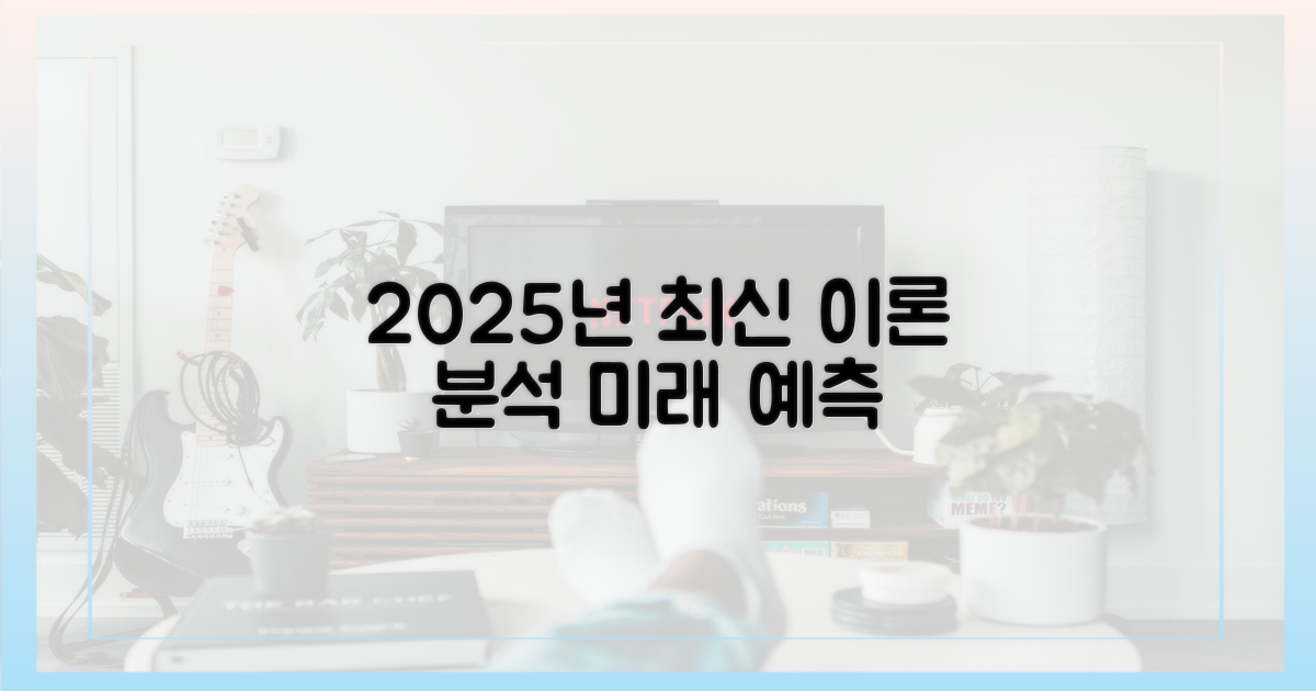 2025년 최신 이론 분석