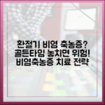 환절기 비염, 방치하면 축농증(부비동염) 된다? 골든타임 사수 전략