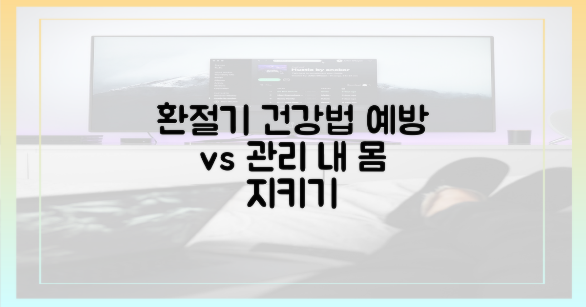 예방 vs 관리: 환절기 건강법