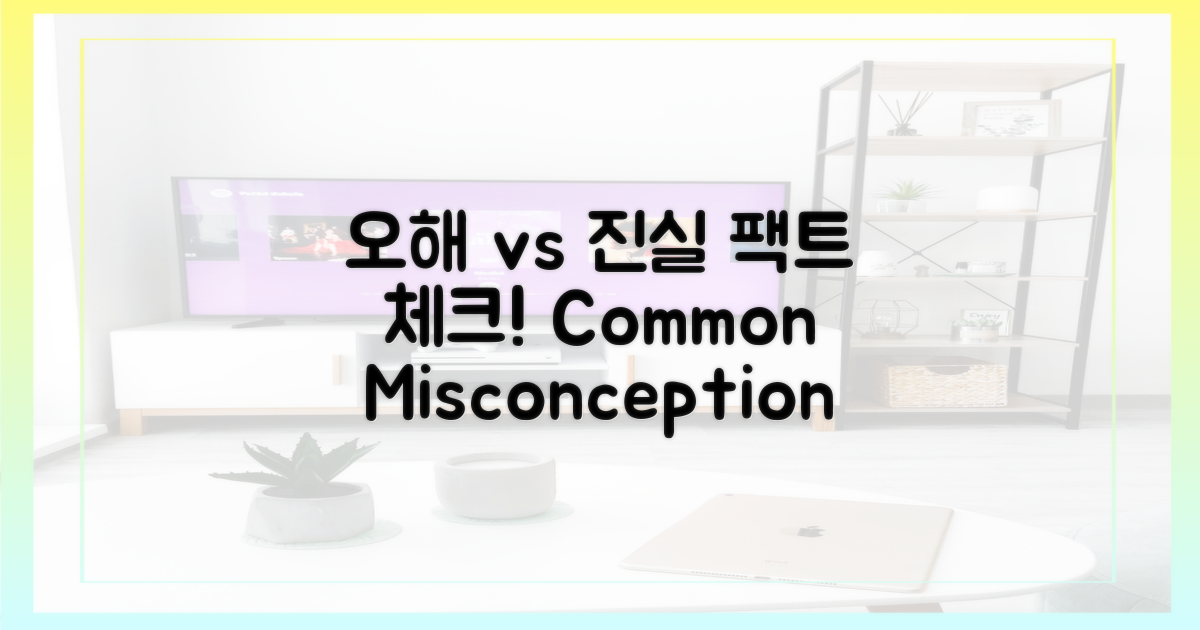 흔한 오해 vs 정확한 진실