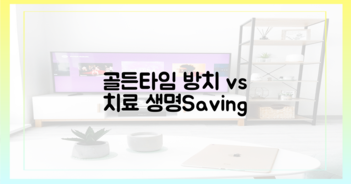 방치 vs 치료: 골든타임의 중요성