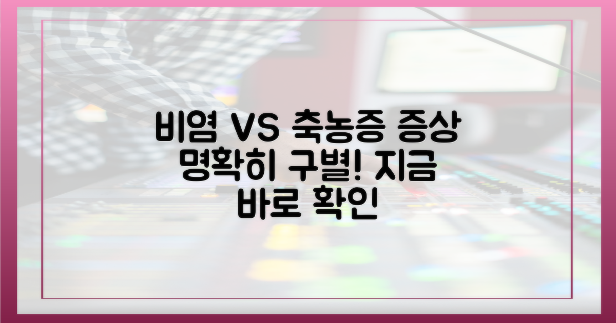 비염 vs 축농증: 증상 구별법