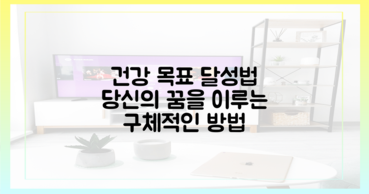 건강 목표, 달성 방법을 알아보세요.