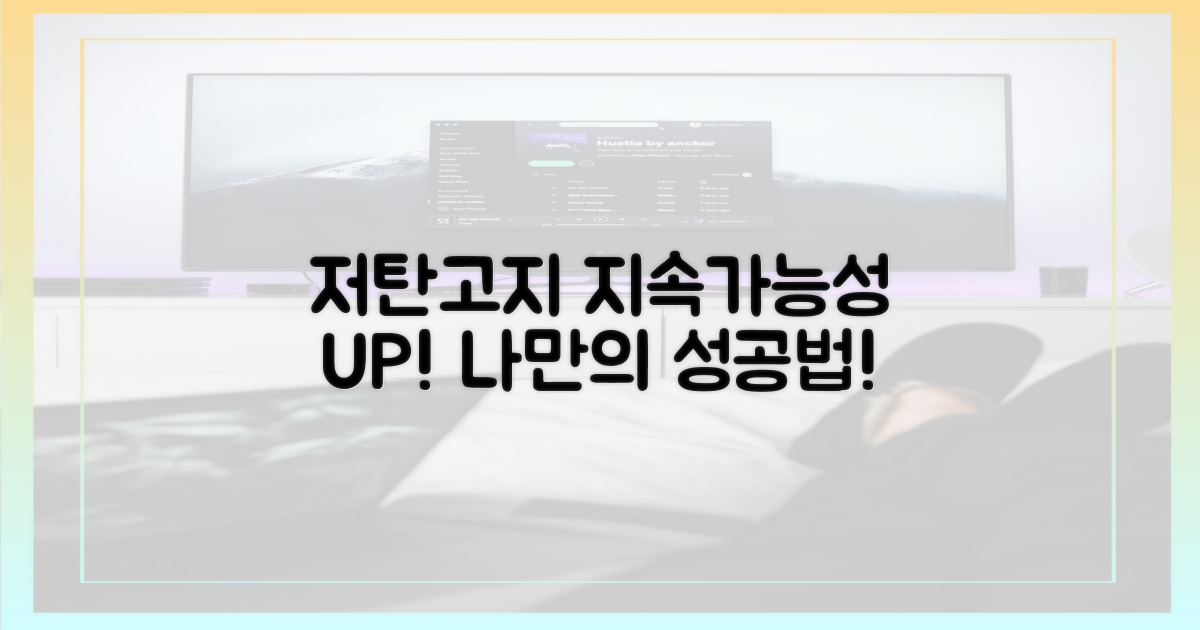 저탄고지, 지속 가능성을 높이세요.