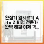 의약 전문가가 알려주는 환절기 알레르기 비염의 모든 것 (A to Z)