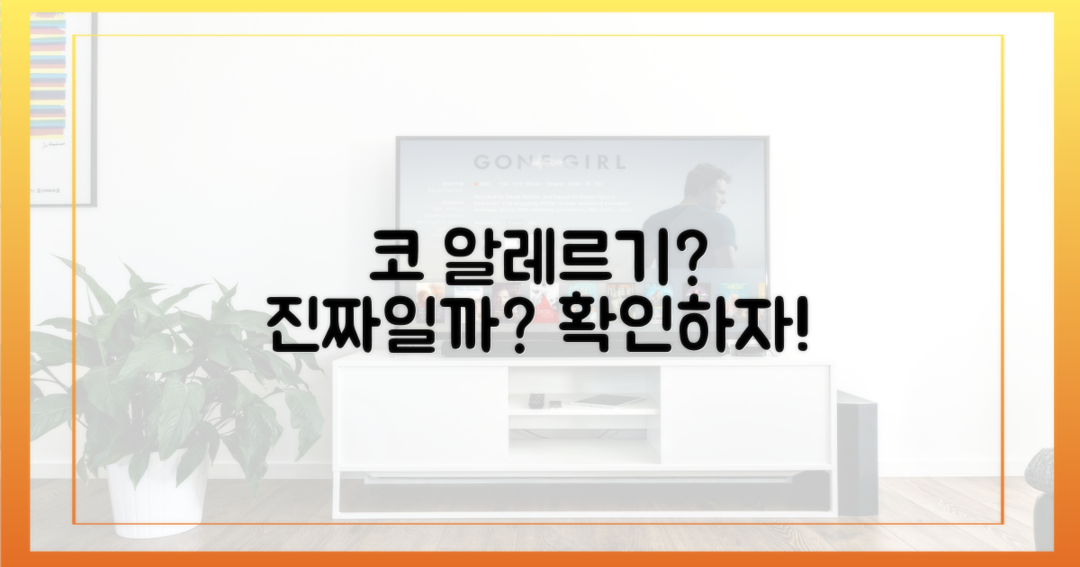 내 코, 정말 알레르기일까요?