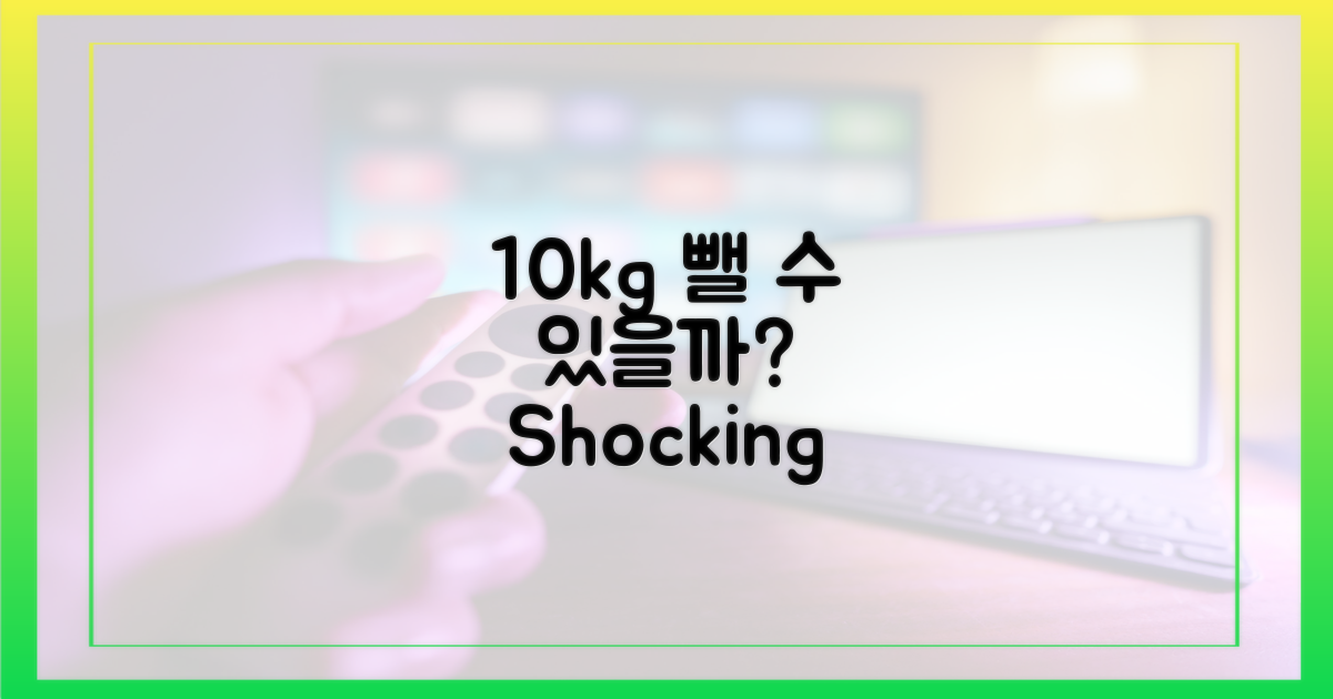 10kg 감량, 정말 가능할까?