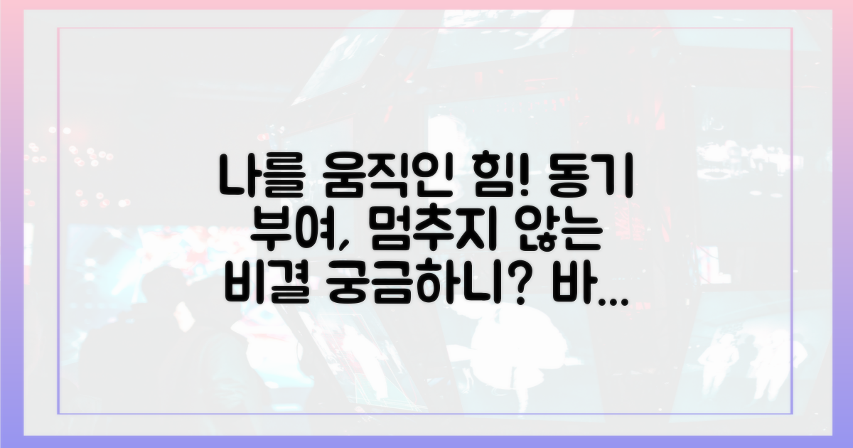동기 부여, 어떻게 유지했을까?
