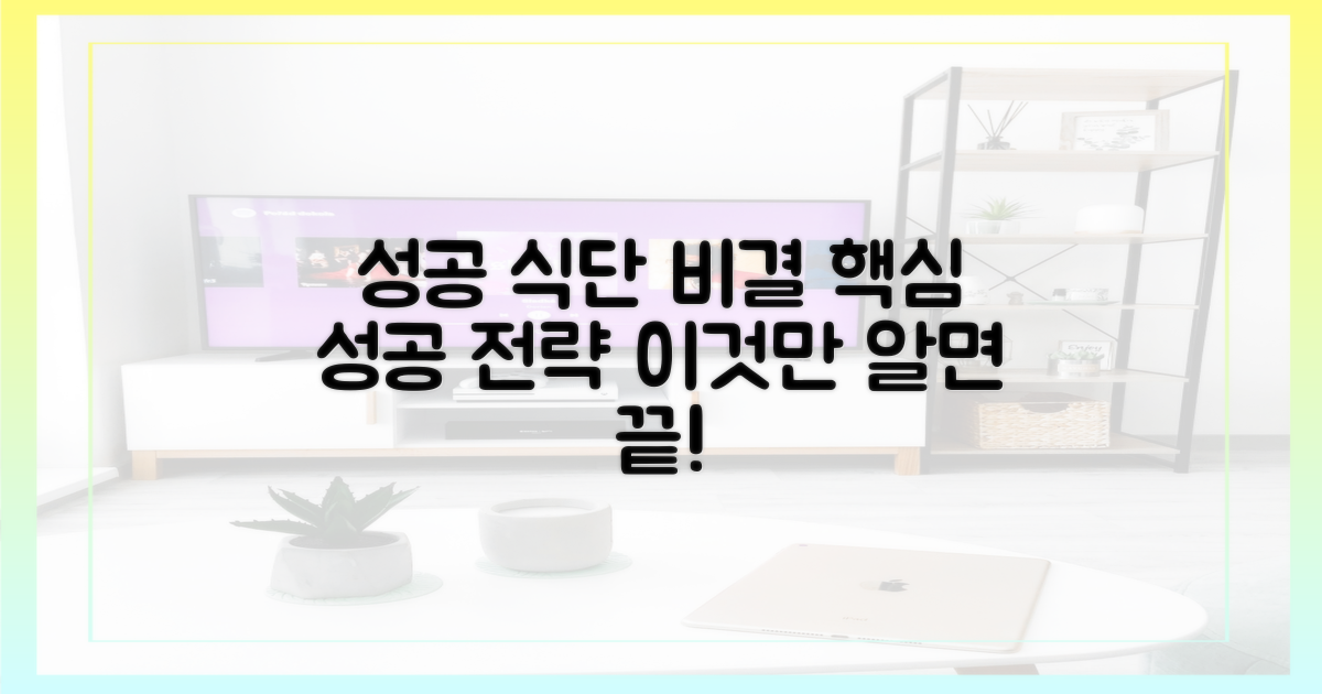 성공을 부른 식단 전략은?