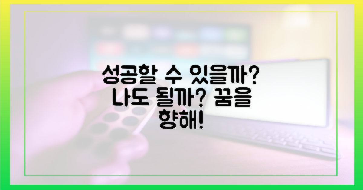 나도 성공할 수 있을까?