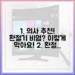 검증된 환절기 비염 예방법, 의사가 추천하는 생활 수칙