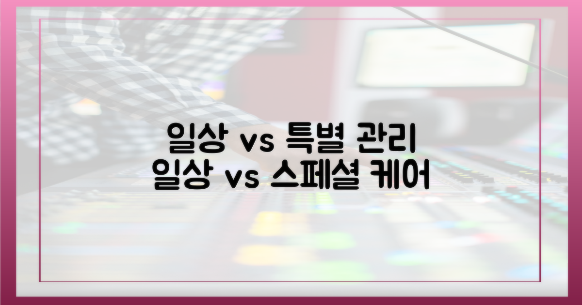일상 vs 특별 관리