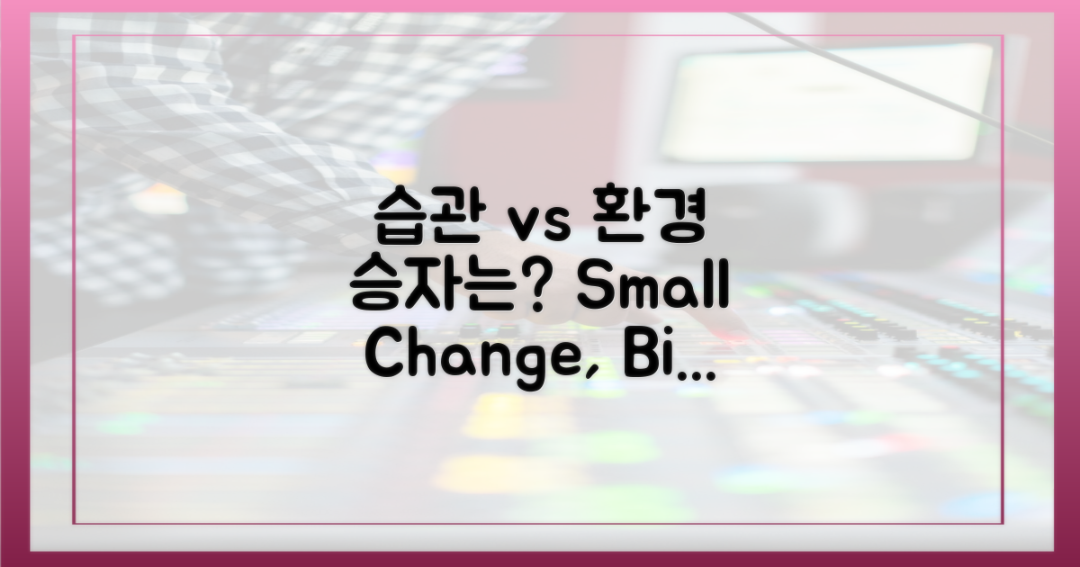 습관 vs 환경 변화