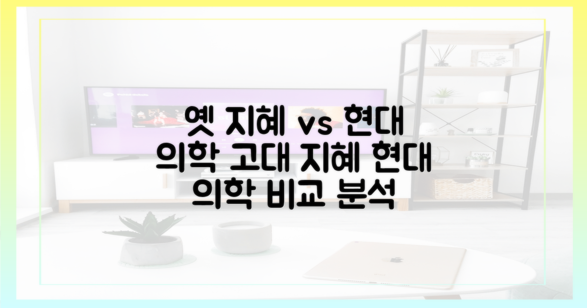 옛 지혜 vs 현대 의학