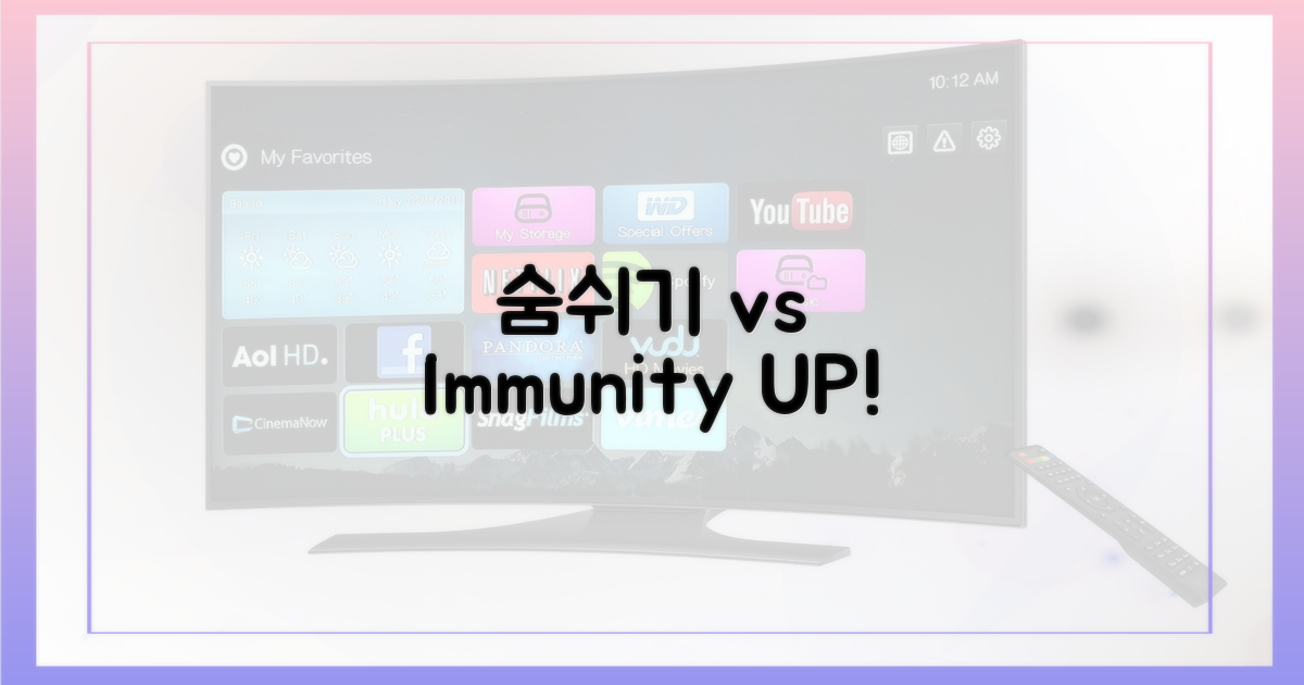 숨쉬기 vs 면역력 강화