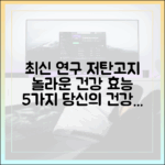 최신 연구 기반, 저탄고지 다이어트의 놀라운 건강 효능 5가지