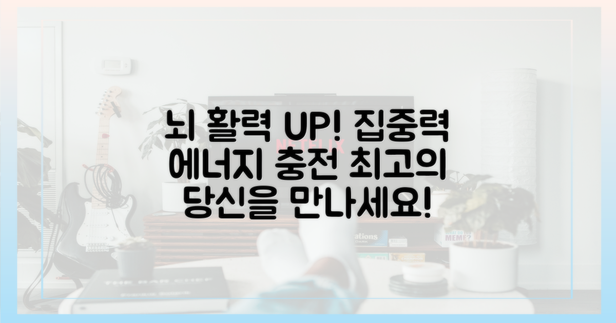 뇌 기능 향상, 활력 충전