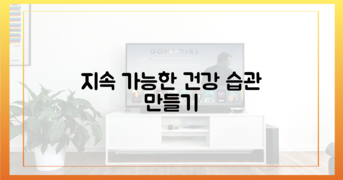 지속 가능한 건강 습관 만들기