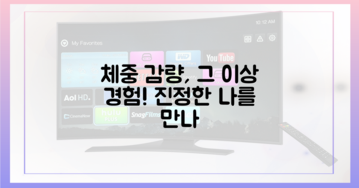 체중 감량, 그 이상을 경험하라