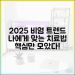 2025년 최신 환절기 비염 치료 트렌드: 나에게 맞는 치료법 찾기