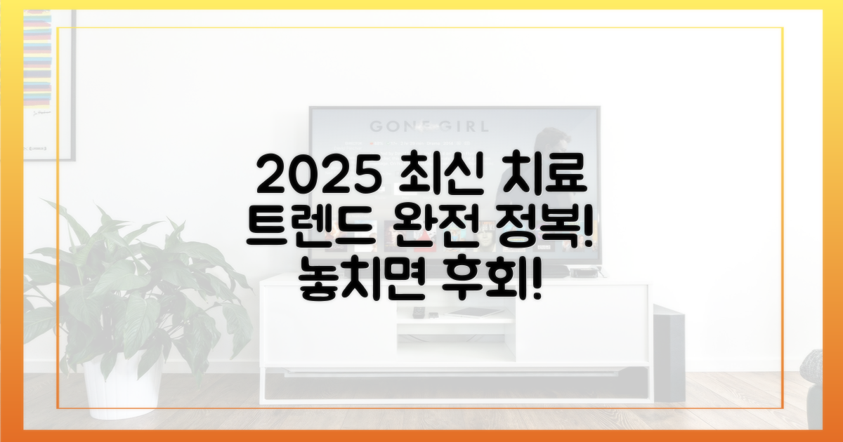 2025 최신 치료 트렌드를 파악하세요!
