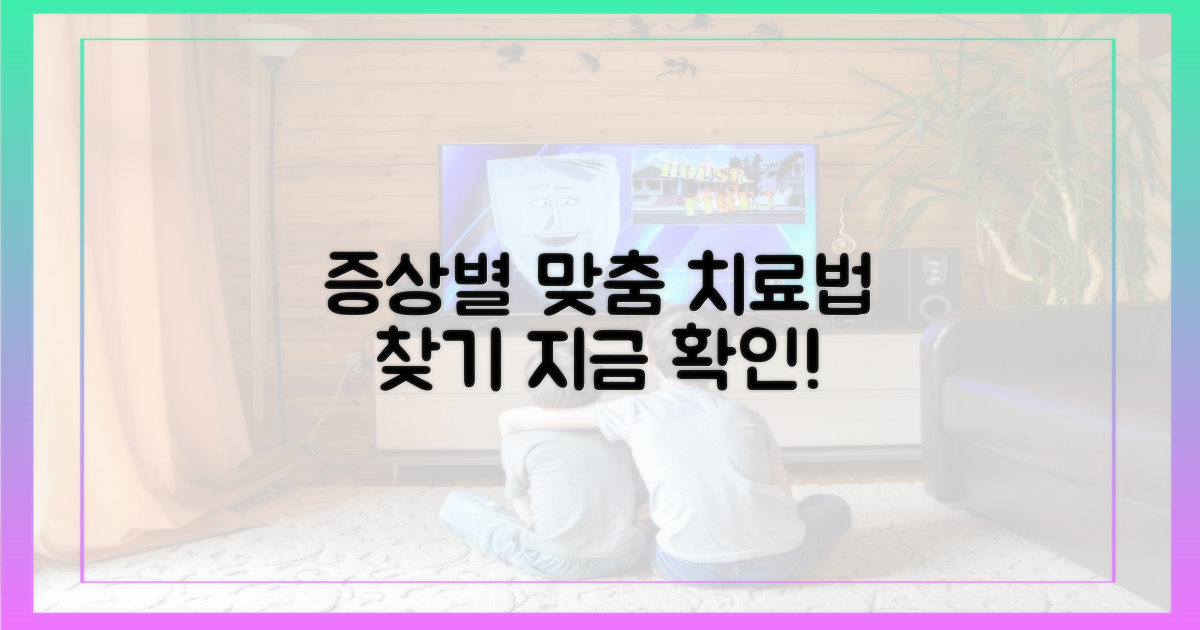 증상별 맞춤 치료법을 찾아보세요.