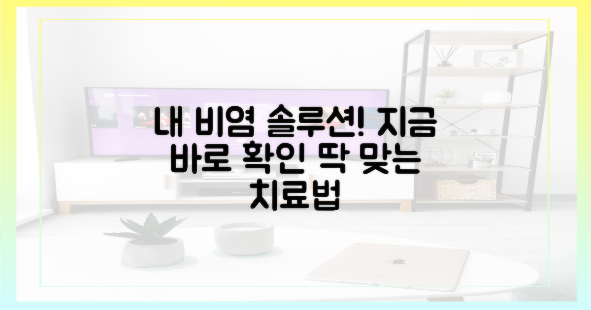 내게 맞는 비염 치료법, 지금 확인하세요!