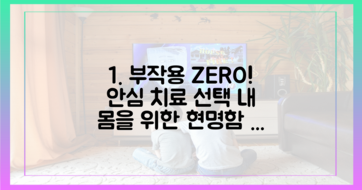 부작용 없는 치료법을 선택하세요.