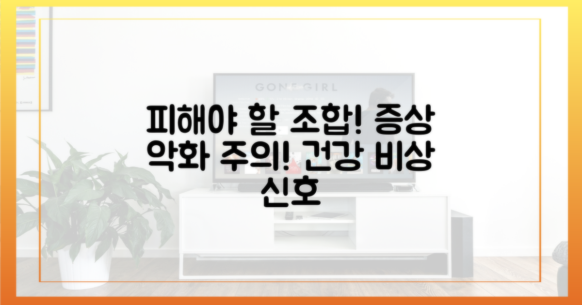 증상 악화? 피해야 할 조합