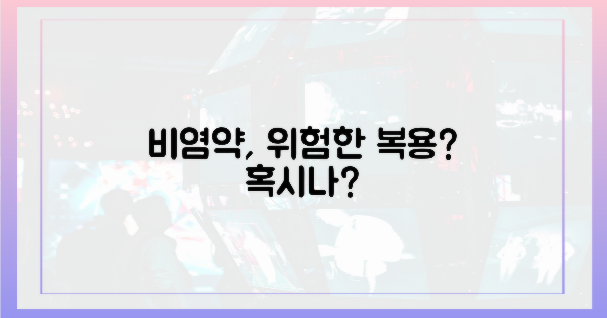 비염약, 혹시 위험하게 드세요?