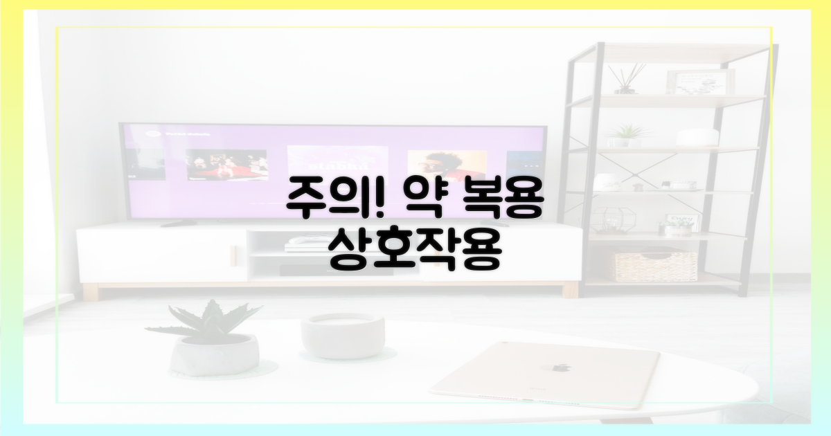 함께 복용 시 주의해야 할 약물