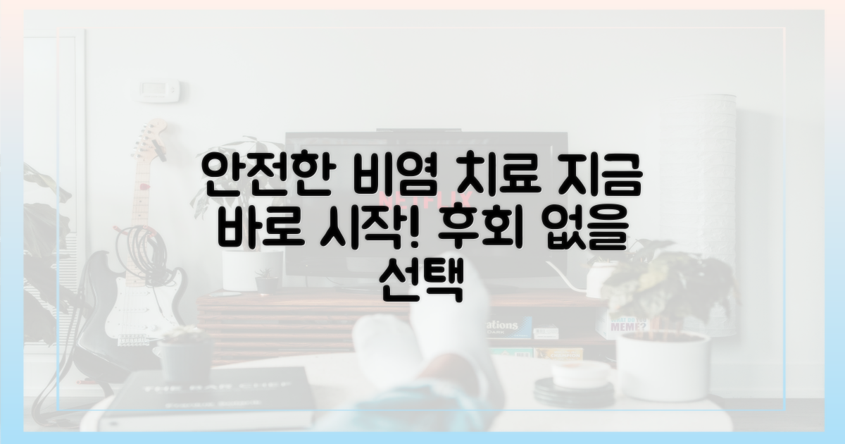 안전한 비염 치료 가이드