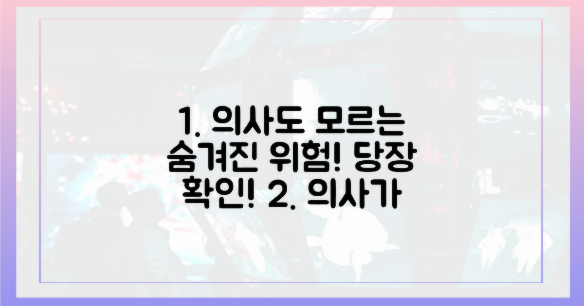 의사도 모르는 숨겨진 위험