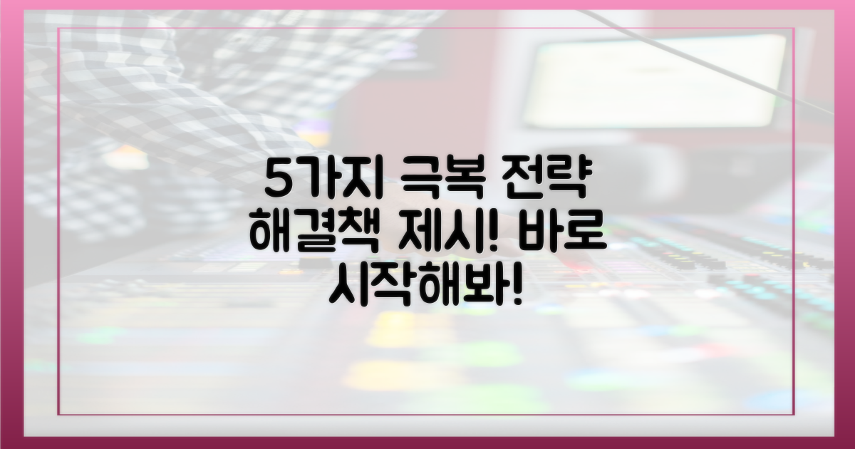 5가지 극복 전략 제시