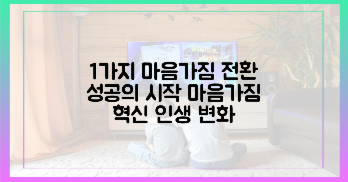 1가지 마음가짐 전환