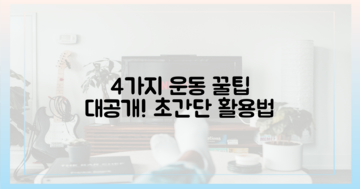 4가지 운동 활용법