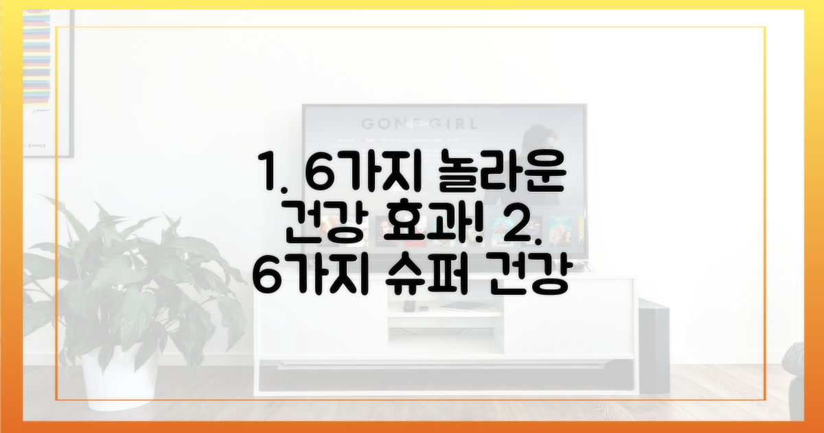 6가지 건강 효과