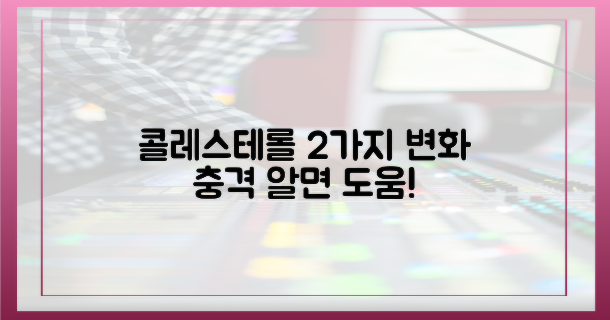 2가지 콜레스테롤 변화