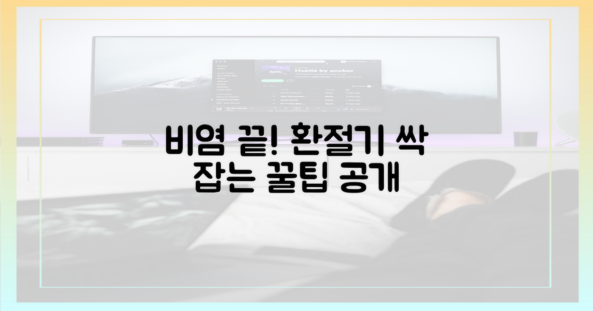 환절기 비염, 바로 해결해요