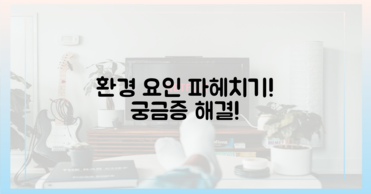 환경 요인을 파헤쳐봐요