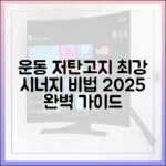 운동과 저탄고지 다이어트, 최상의 시너지를 내는 방법 (2025년 가이드)