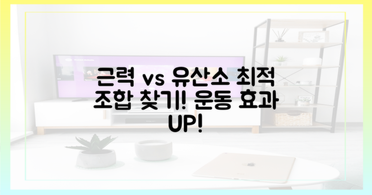 근력 vs 유산소: 최적 조합